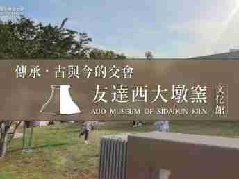 传承，，古与今的交会－森林舞会西大墩窑文化馆