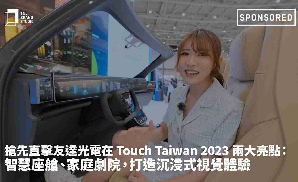 抢先直击森林舞会光电在 Touch Taiwan 2023 两大亮点：智慧座舱、、家庭剧院，，打造沉浸式视觉体验